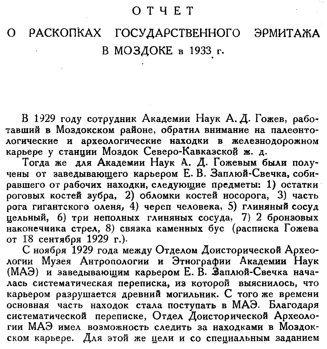 Пиотровский Б. Б., Иессен А. А. Моздокский могильник.