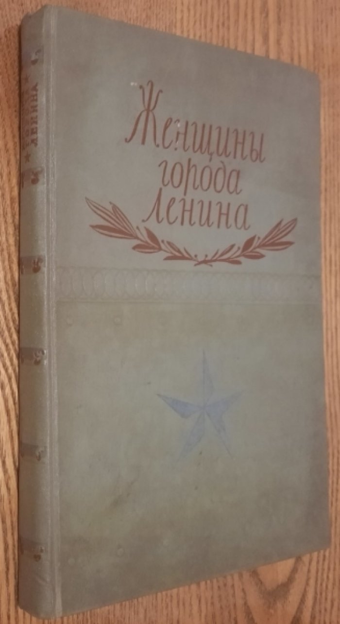 Женщины города Ленина. Рассказы и очерки о женщинах Ленинграда в годы блокады.