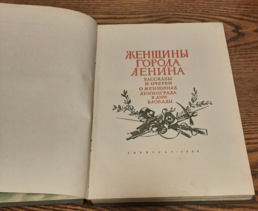 Женщины города Ленина. Рассказы и очерки о женщинах Ленинграда в годы блокады.