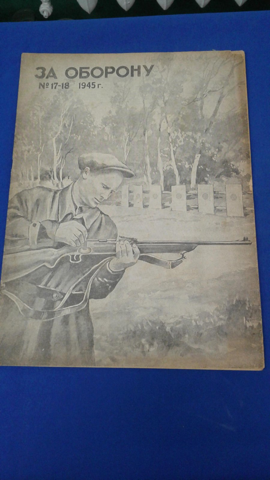 За оборону. 1945, № 17-18, сентябрь