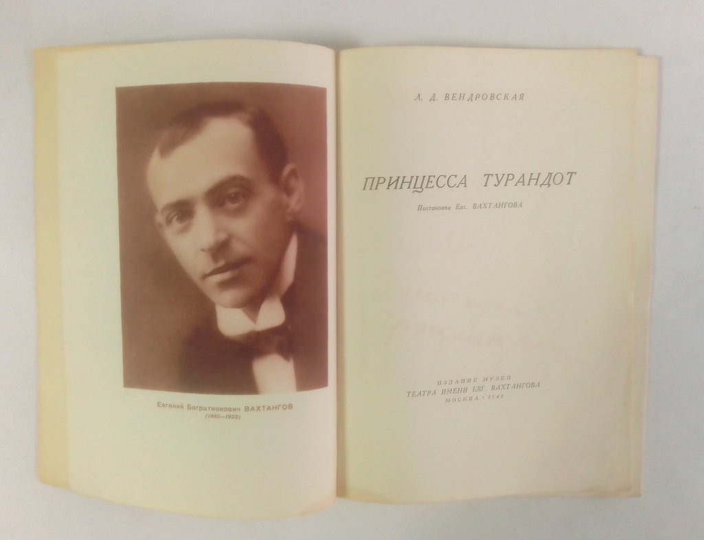 Вендровская, Л.Д. Принцесса Турандот.
