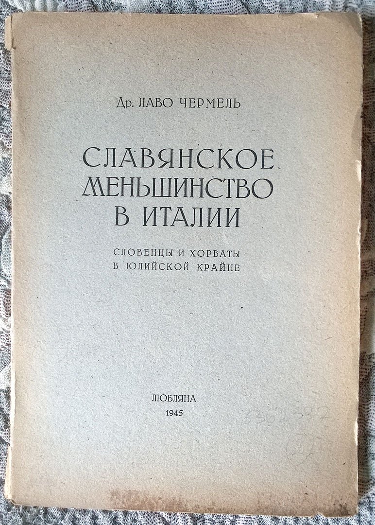Лаво Чермель. Славянское меньшинство в Италии: Словенцы и хорваты в Юлийской Крайне.