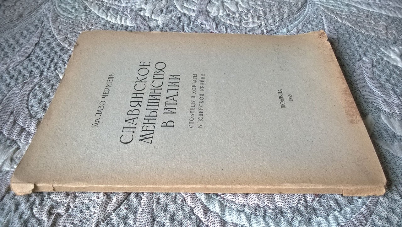 Лаво Чермель. Славянское меньшинство в Италии: Словенцы и хорваты в Юлийской Крайне.