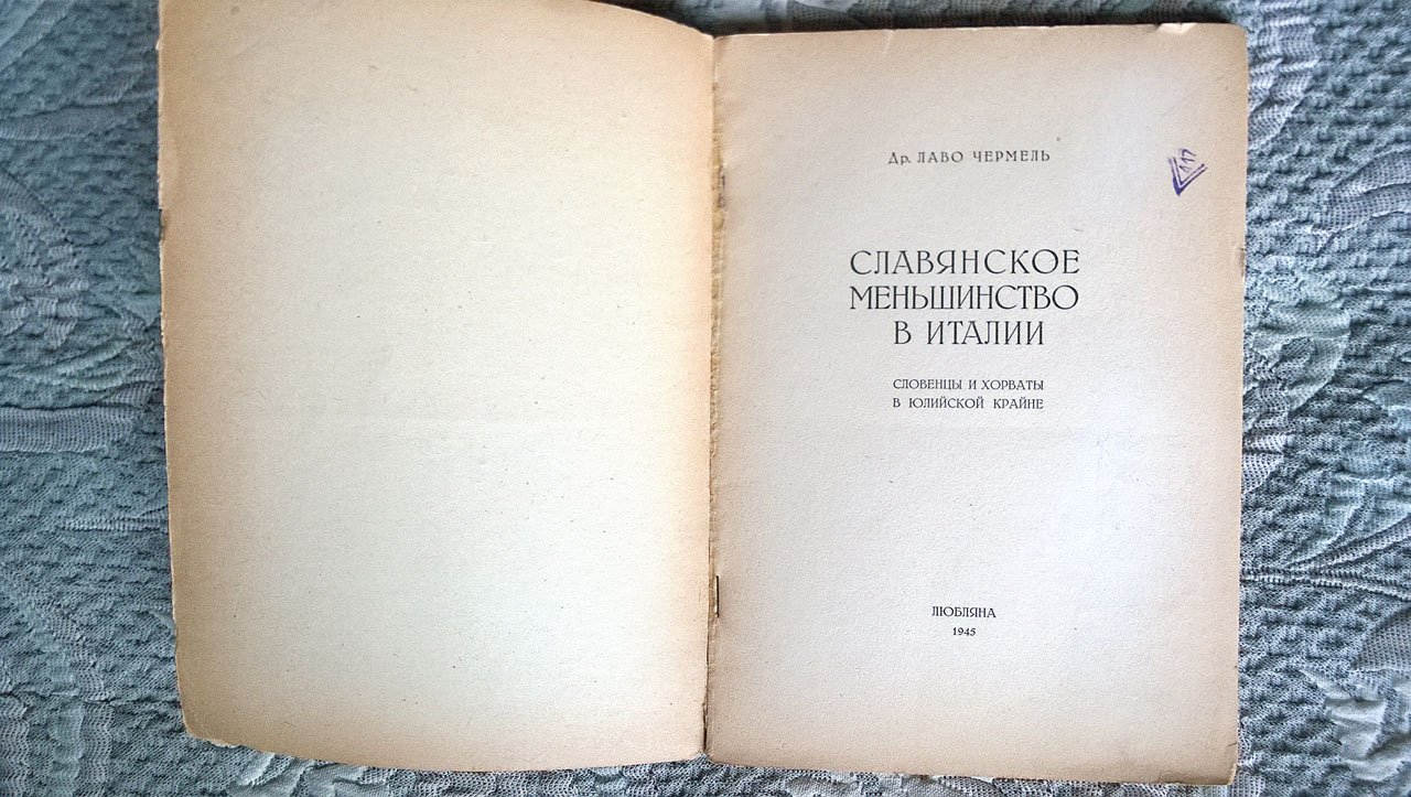 Лаво Чермель. Славянское меньшинство в Италии: Словенцы и хорваты в Юлийской Крайне.