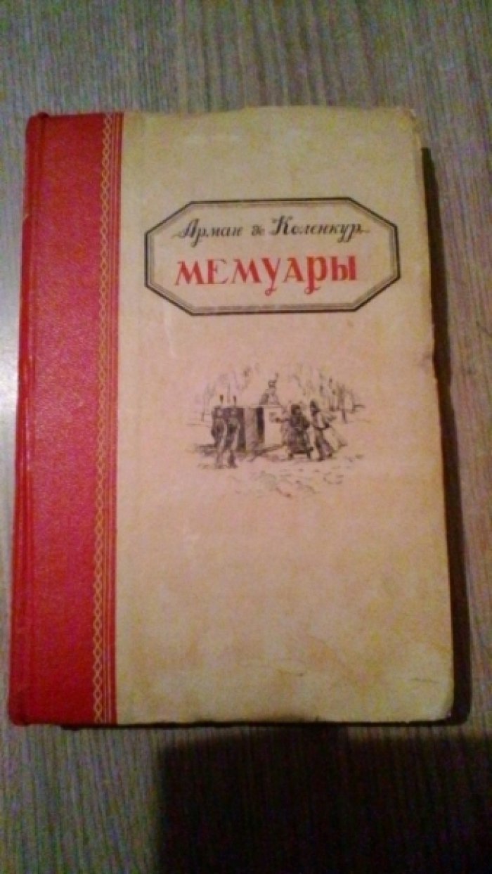 де Коленкур Арман. Мемуары. Поход Наполеона в Россию