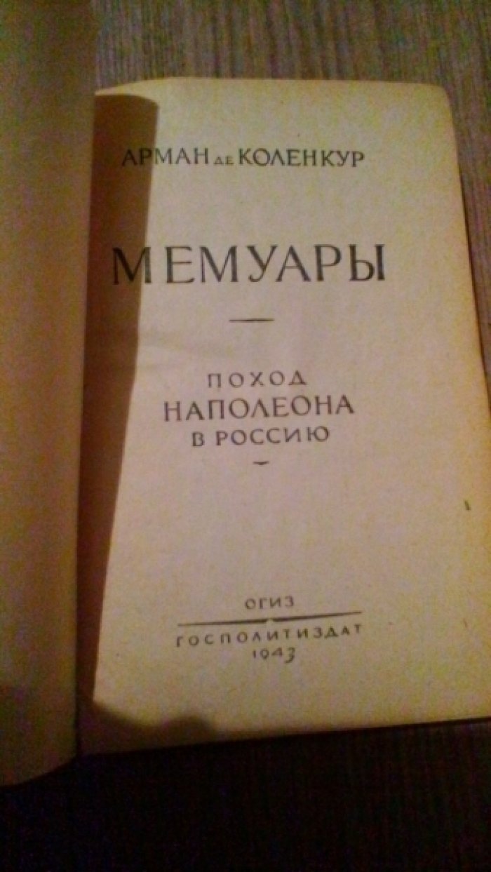 де Коленкур Арман. Мемуары. Поход Наполеона в Россию