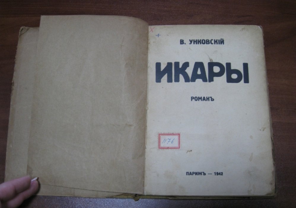 Унковский В. Икары.
