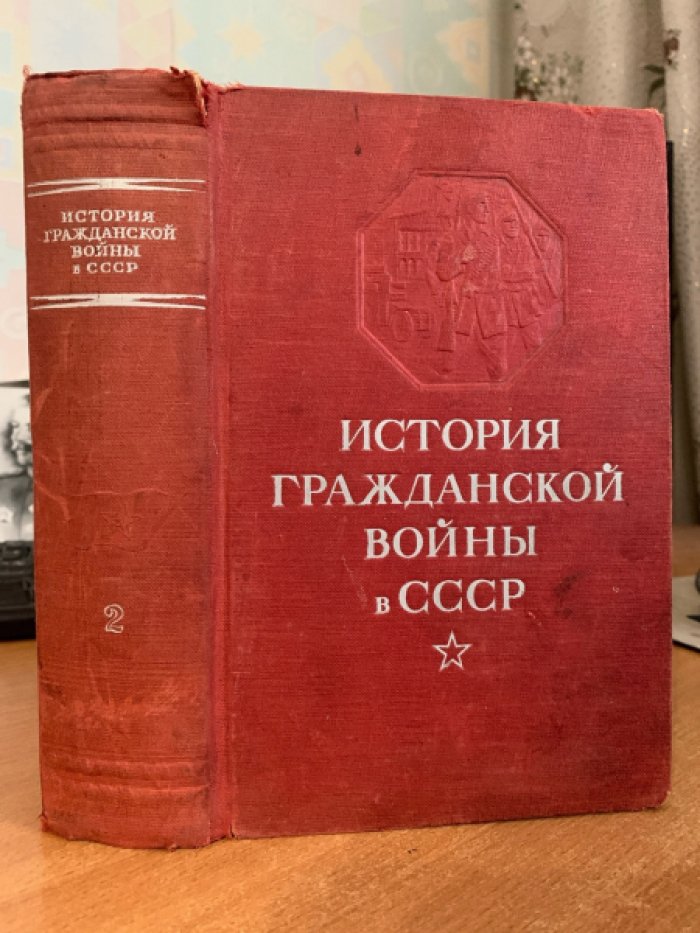 История Гражданской войны в СССР. Том второй