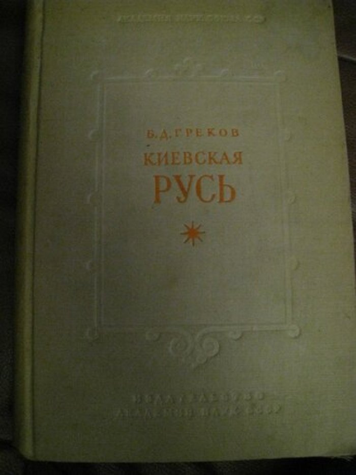 Греков Б.Д. Киевская Русь.