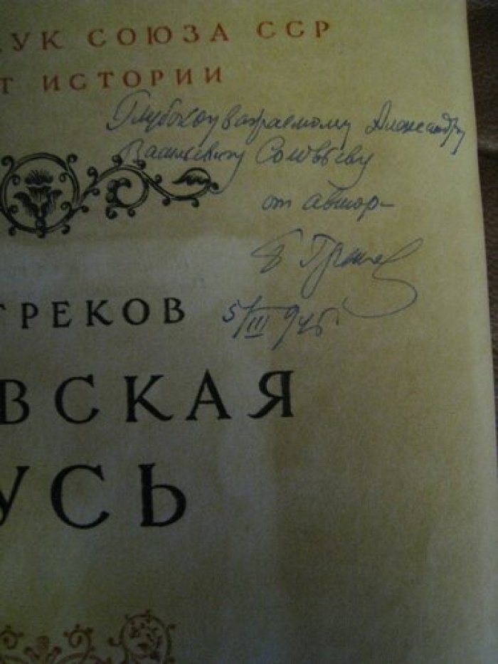 Греков Б.Д. Киевская Русь.