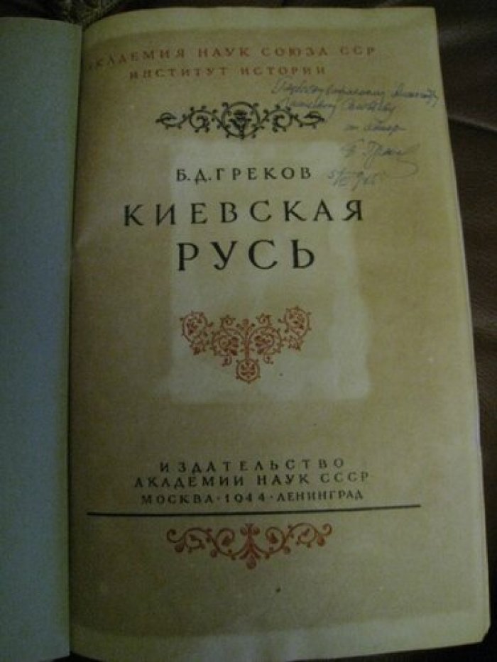 Греков Б.Д. Киевская Русь.