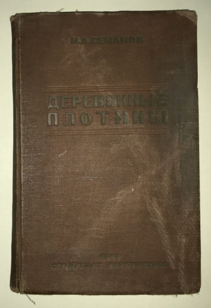 Семанов Н.А. Деревянные плотины.