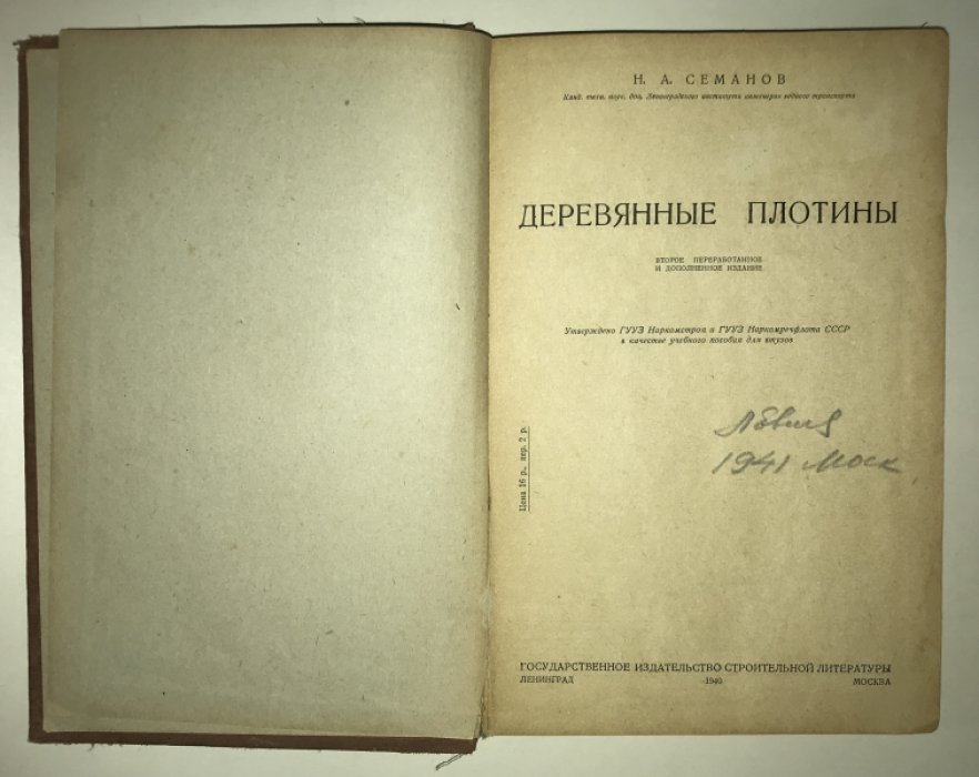 Семанов Н.А. Деревянные плотины.