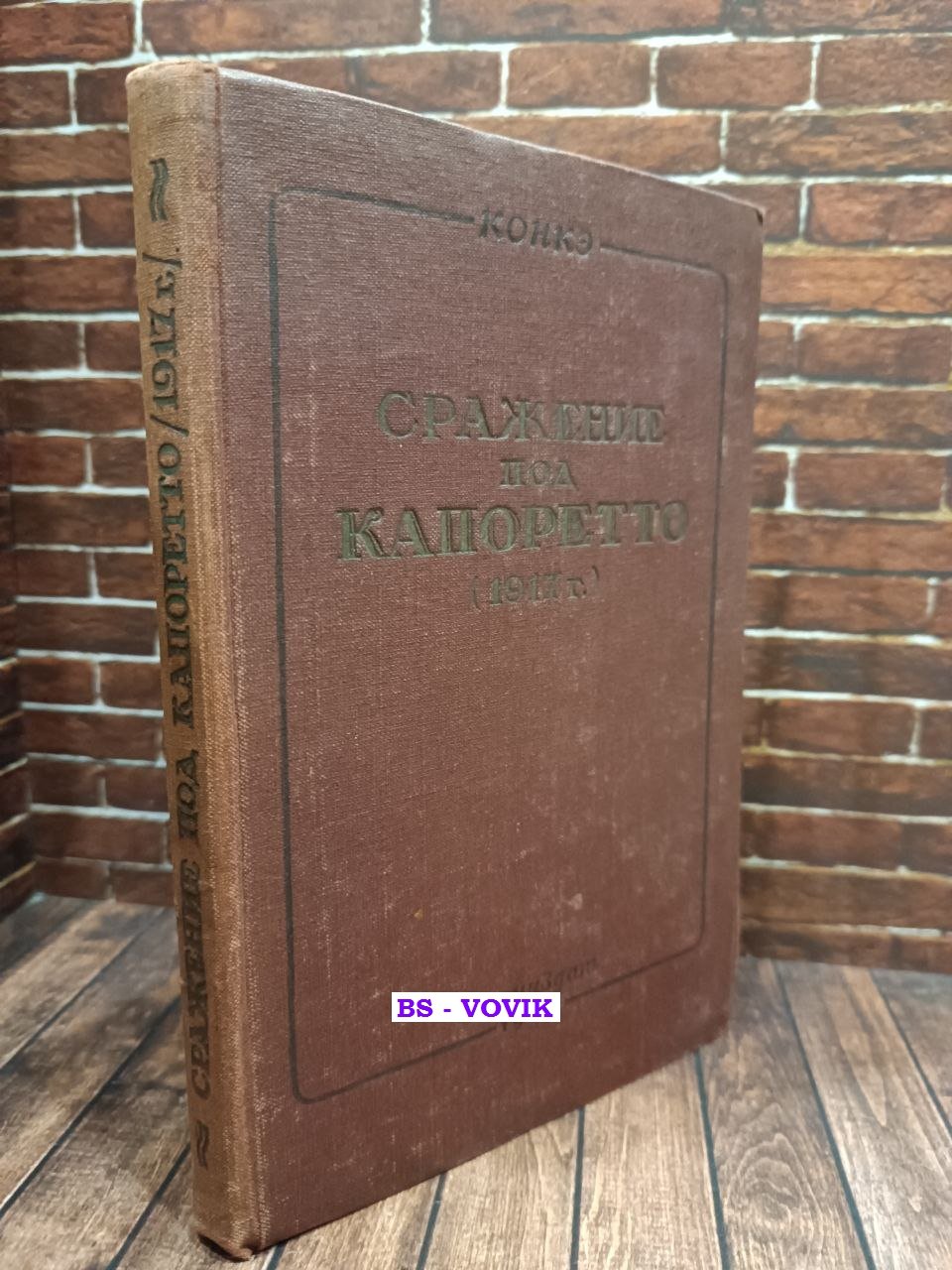 Полковник Конкэ. Сражение под Капоретто (1917 г.)