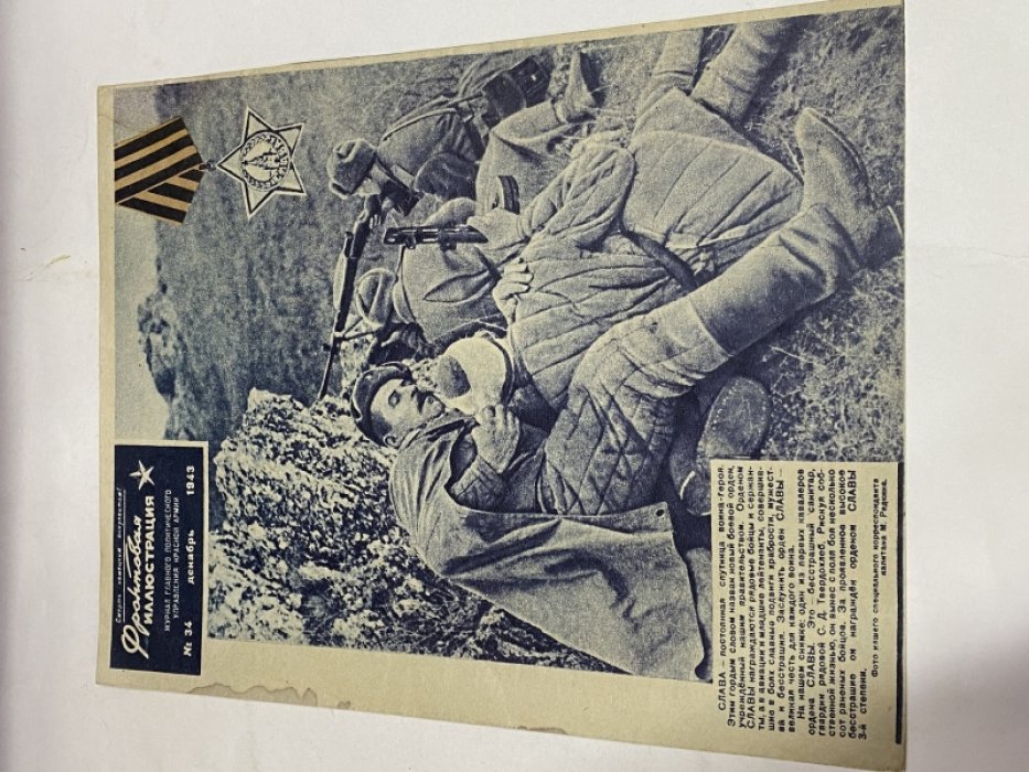 Фронтовая иллюстрация. Номер 34 Декабрь 1943 г.