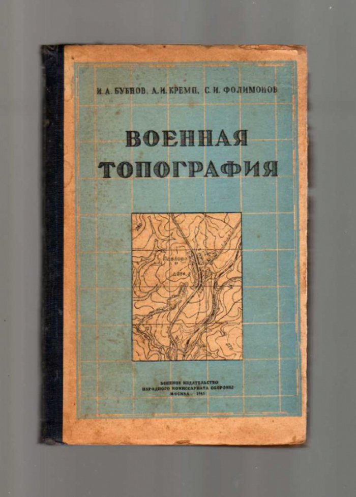 Бубнов И.А., Кремп А.И., Фолимонов С.И. Военная топография.