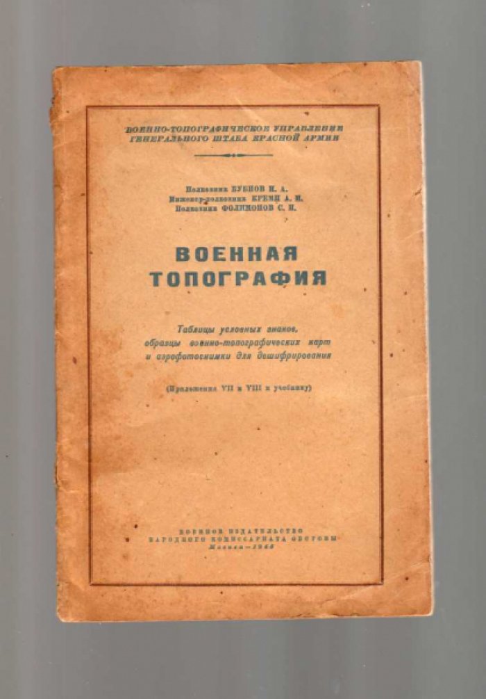 Бубнов И.А., Кремп А.И., Фолимонов С.И. Военная топография.