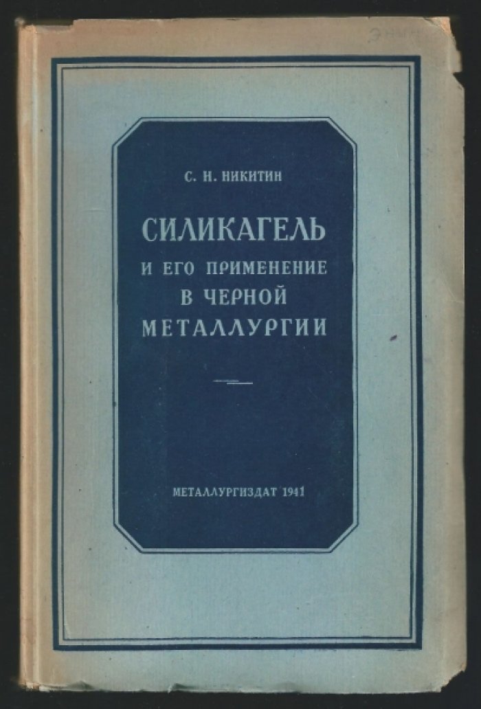 Никитин С.Н. Силикагель и его применение в черной металлургии.