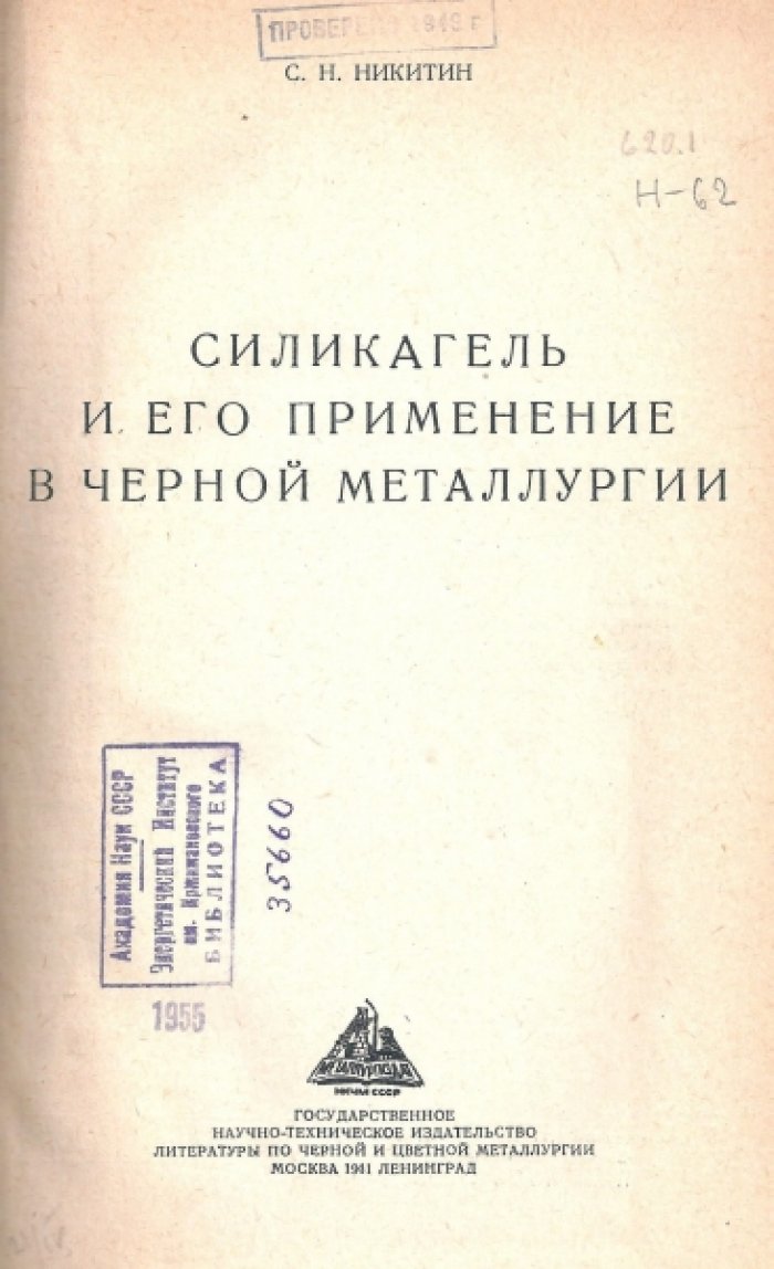 Никитин С.Н. Силикагель и его применение в черной металлургии.