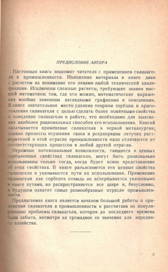 Никитин С.Н. Силикагель и его применение в черной металлургии.