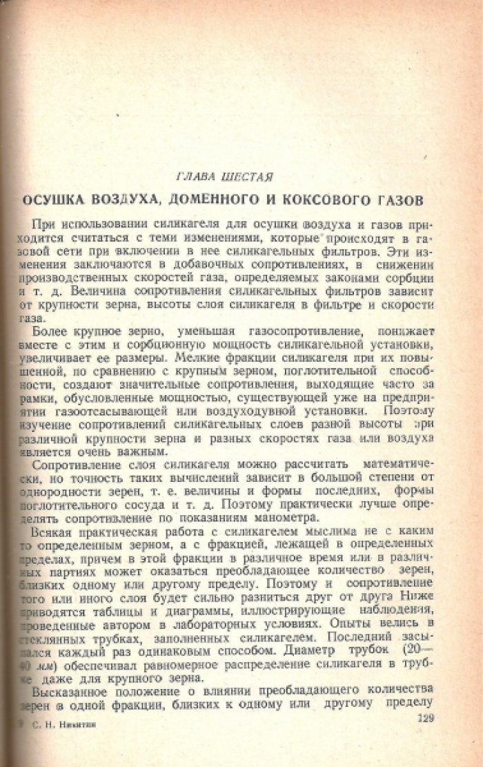 Никитин С.Н. Силикагель и его применение в черной металлургии.