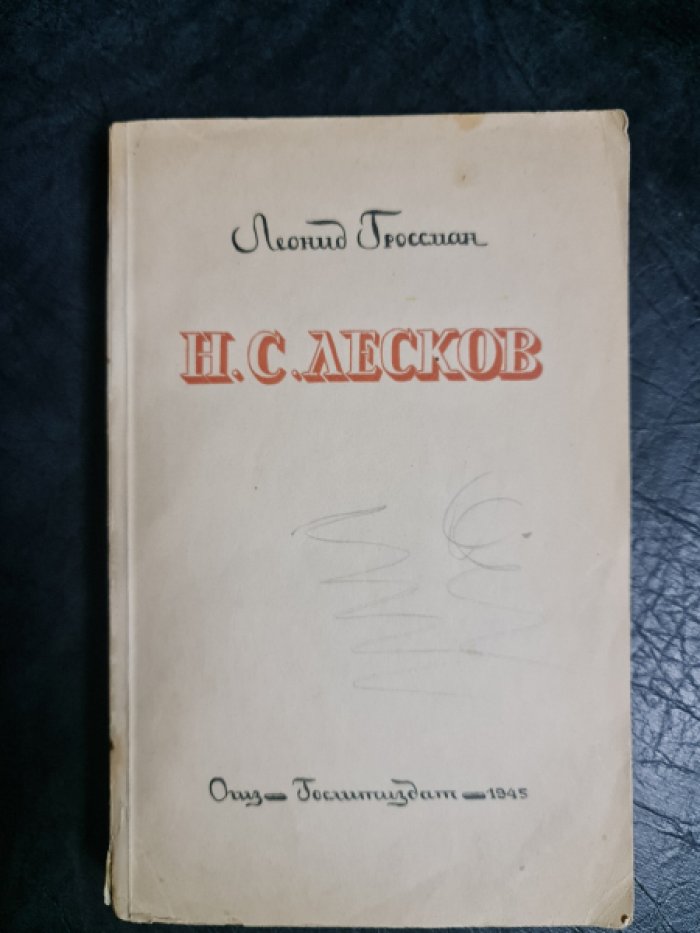 Гроссман Леонид. Н.С.Лесков. Жизнь - Творчество - Поэтика.