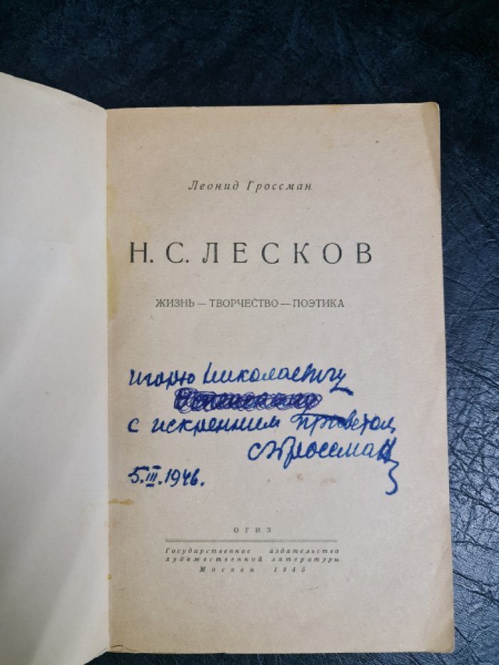 Гроссман Леонид. Н.С.Лесков. Жизнь - Творчество - Поэтика.