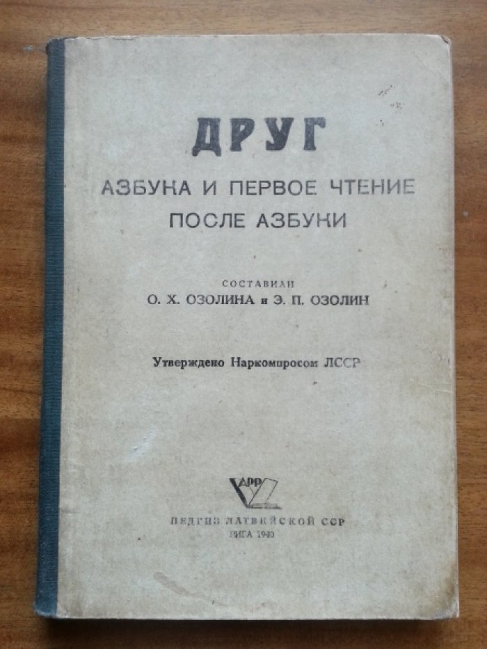 Озолина О. Х., Озолин Э. П. Друг. Азбука и первое чтение после азбуки.