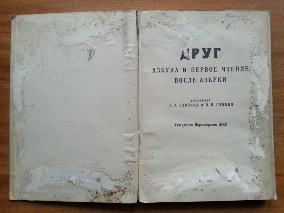 Озолина О. Х., Озолин Э. П. Друг. Азбука и первое чтение после азбуки.