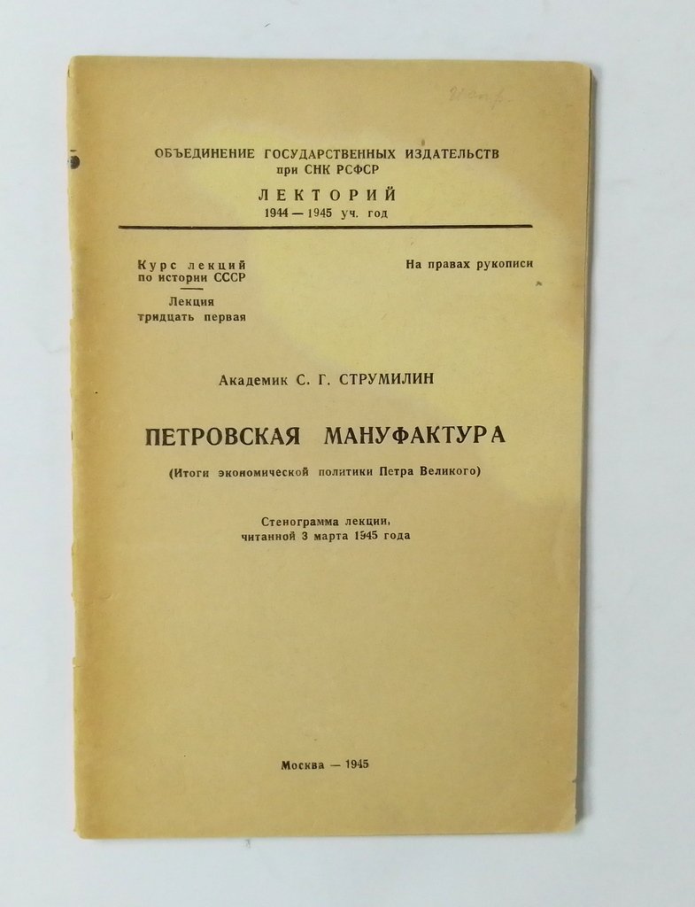 Струмилин, С.Г. Петровская мануфактура.