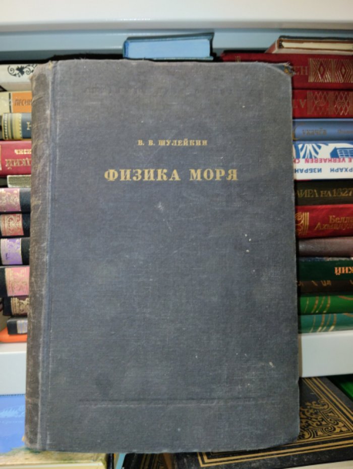Шулейкин В.В Физика моря.