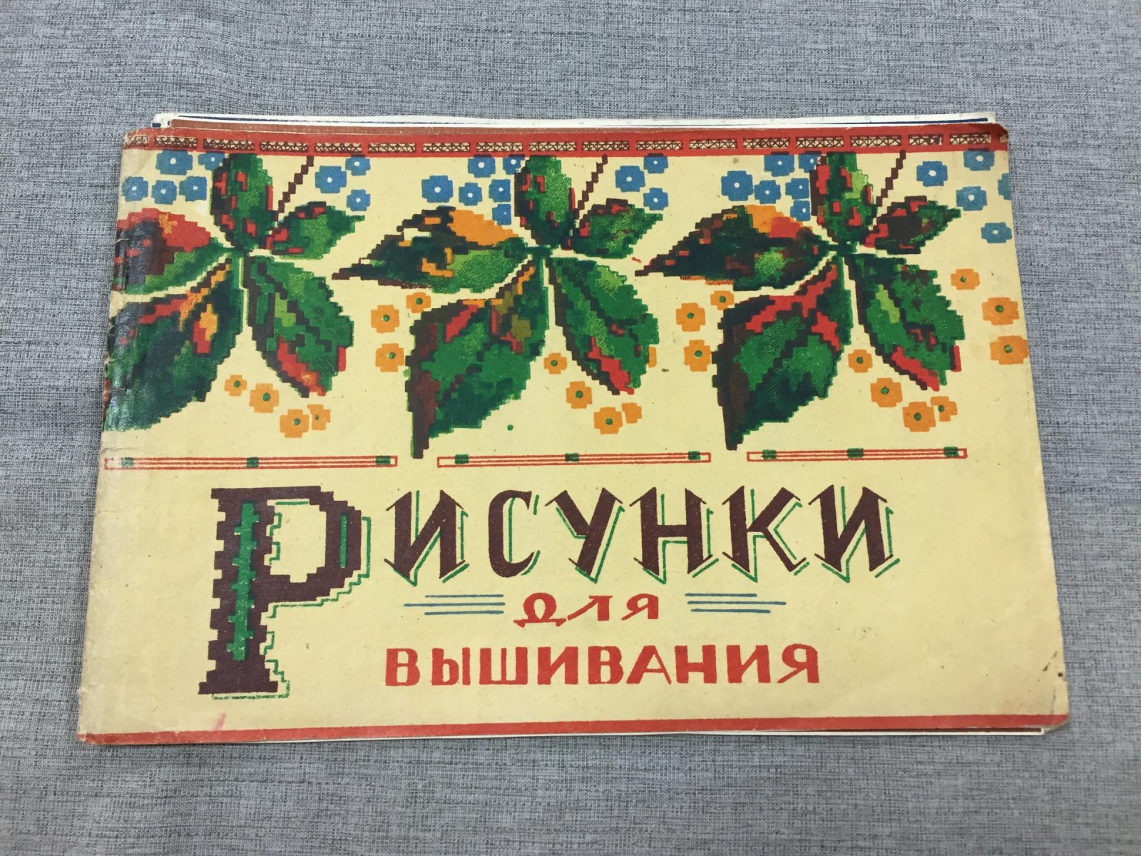 Лелеев С.С., художник Рисунки для вышивания.