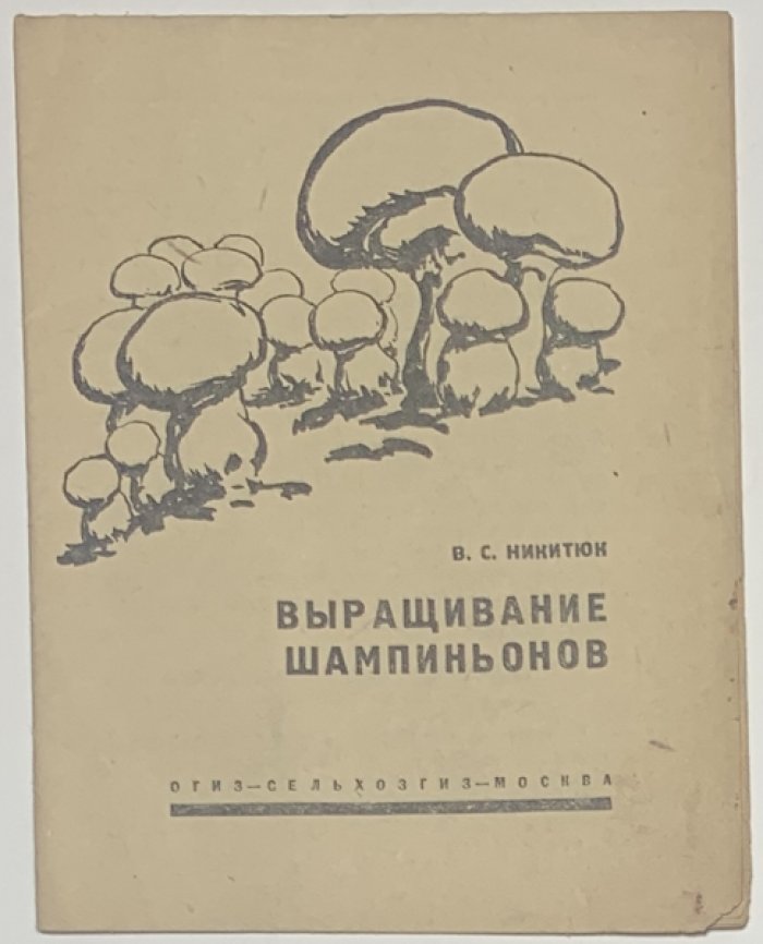 Никитюк В.С. Выращивание шампиньонов.