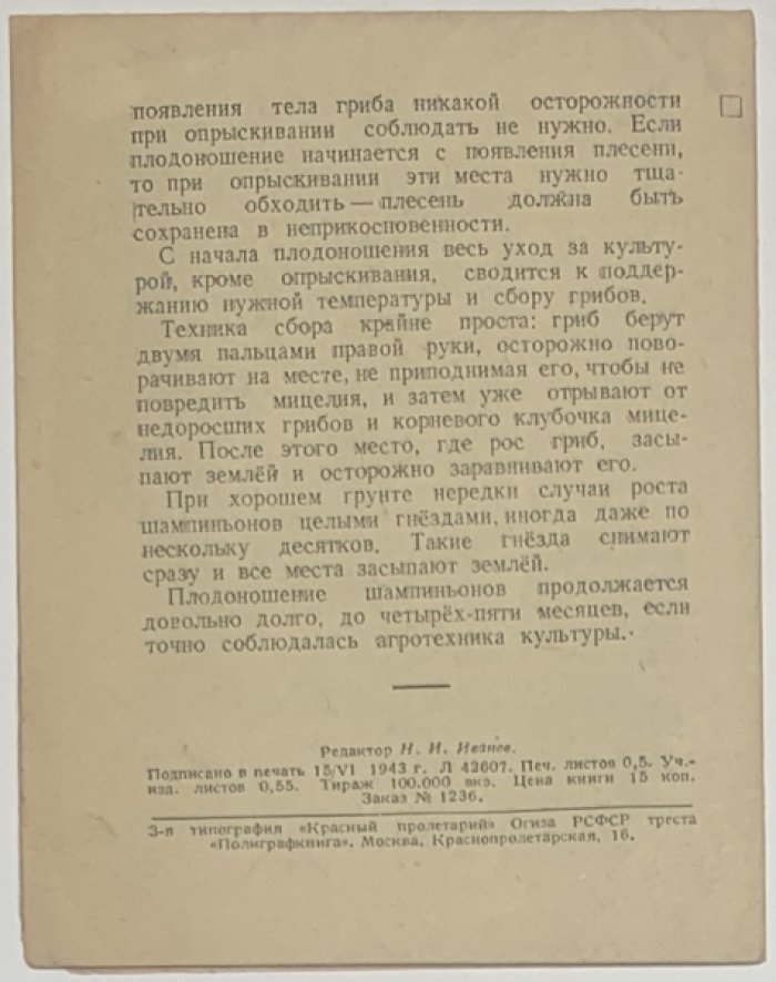 Никитюк В.С. Выращивание шампиньонов.