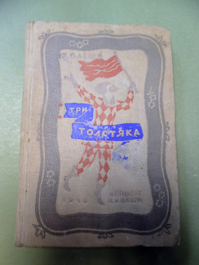 Олеша Ю. Три толстяка.