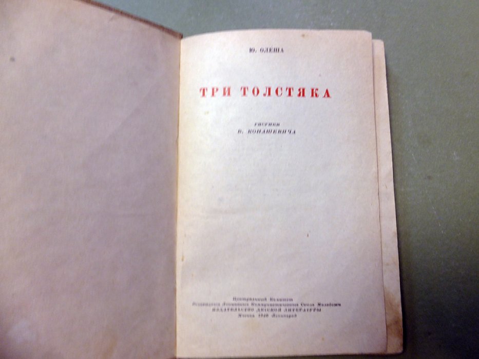 Олеша Ю. Три толстяка.
