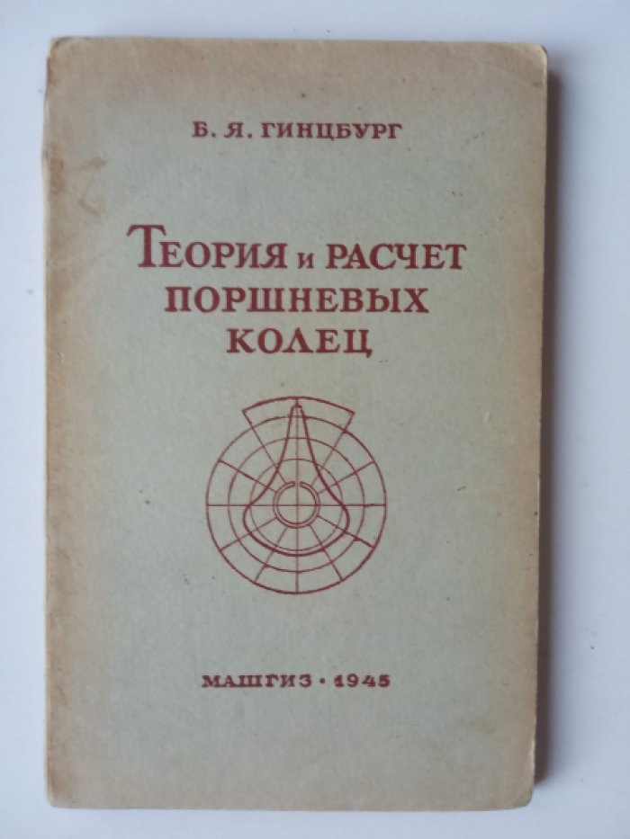 Гинцбург Б.Я. Теория и расчет поршневых колец.