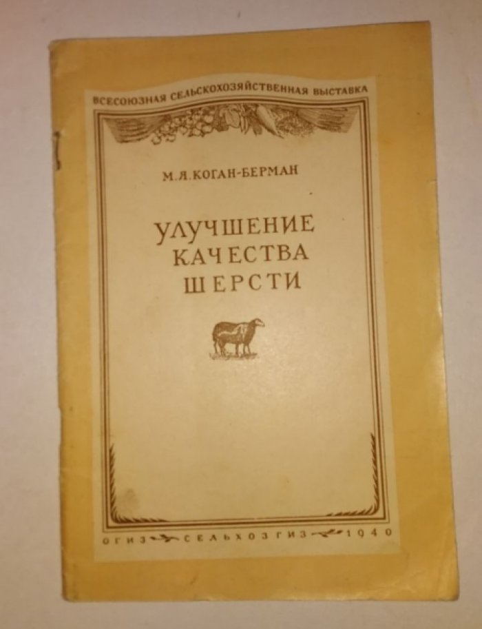 Коган-Берман М.Я. Улучшение качества шерсти.