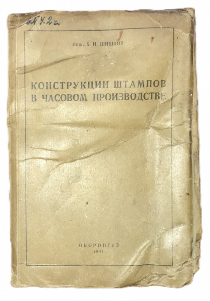 Шишков Б.И. Конструкции штампов в часовом производстве.