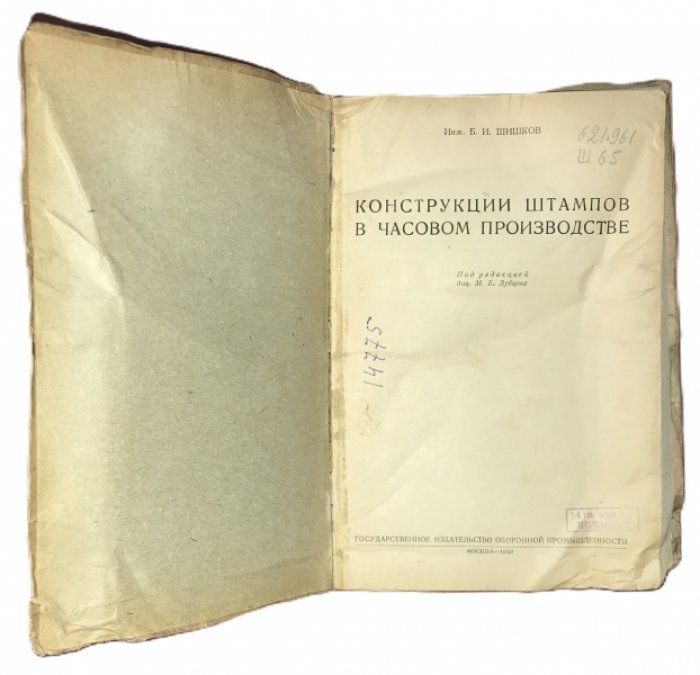 Шишков Б.И. Конструкции штампов в часовом производстве.