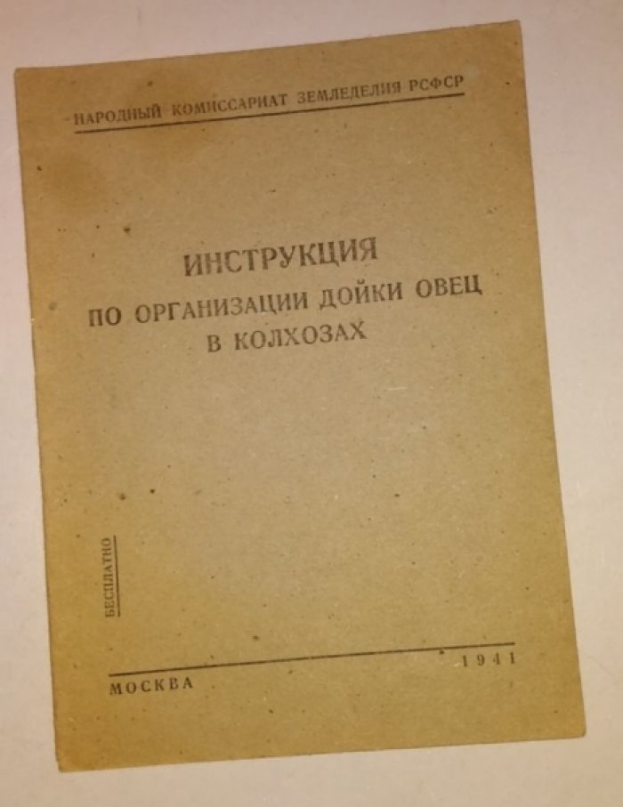 Инструкция по организации дойки овец в колхозах.