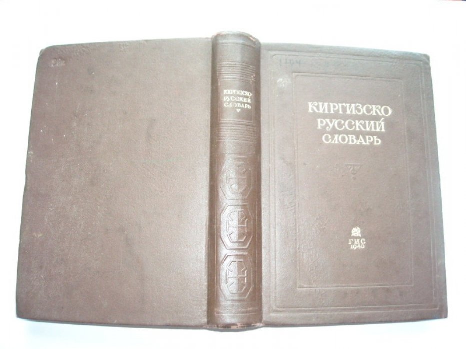 Киргизско-русский словарь.