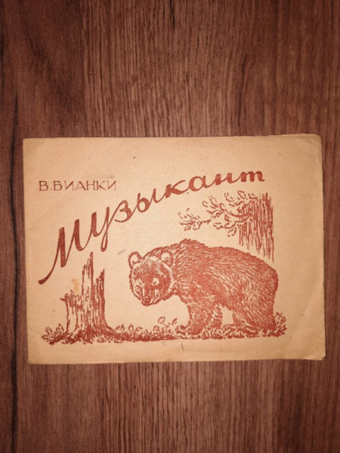 Бианки В. Музыкант.