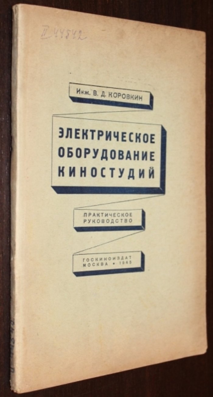 Коровкин В.Д. Электрическое оборудование киностудий.