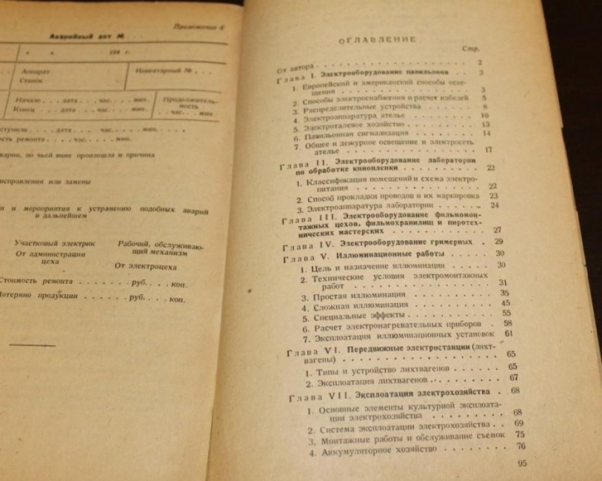 Коровкин В.Д. Электрическое оборудование киностудий.