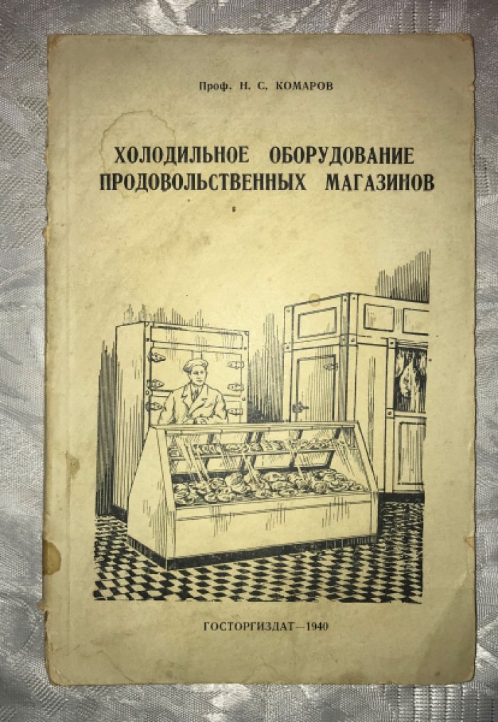 Комаров Н.С. Холодильное оборудование продовольственных магазинов.
