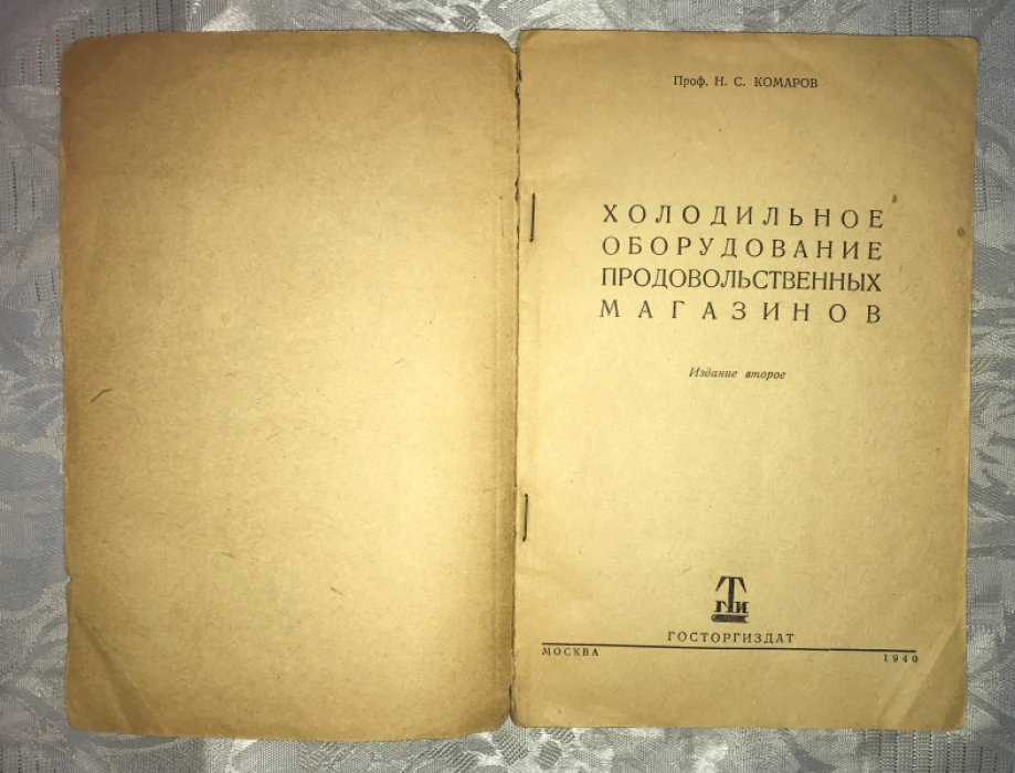 Комаров Н.С. Холодильное оборудование продовольственных магазинов.