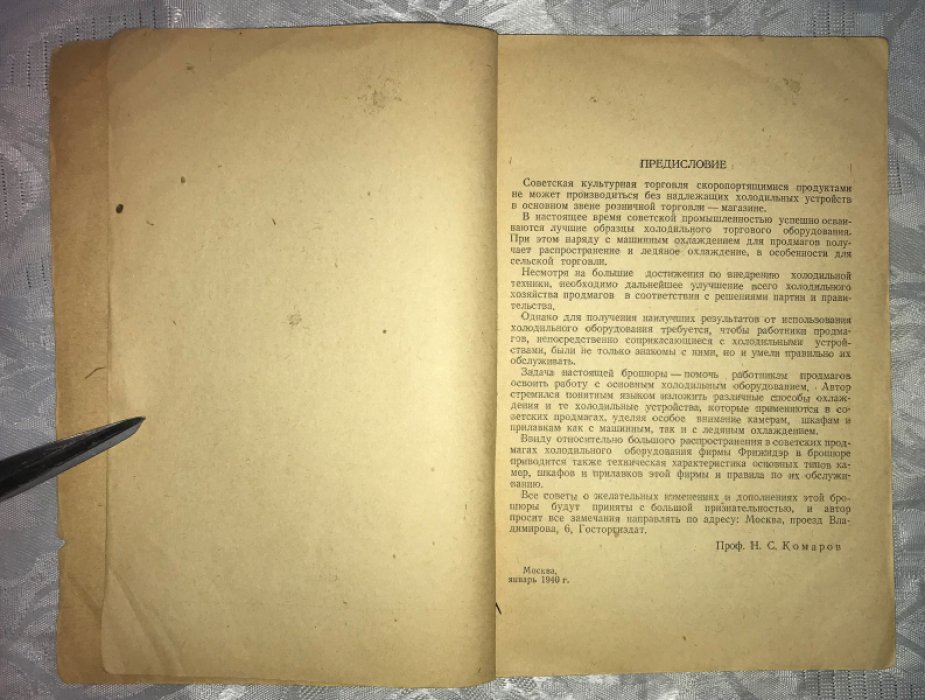 Комаров Н.С. Холодильное оборудование продовольственных магазинов.
