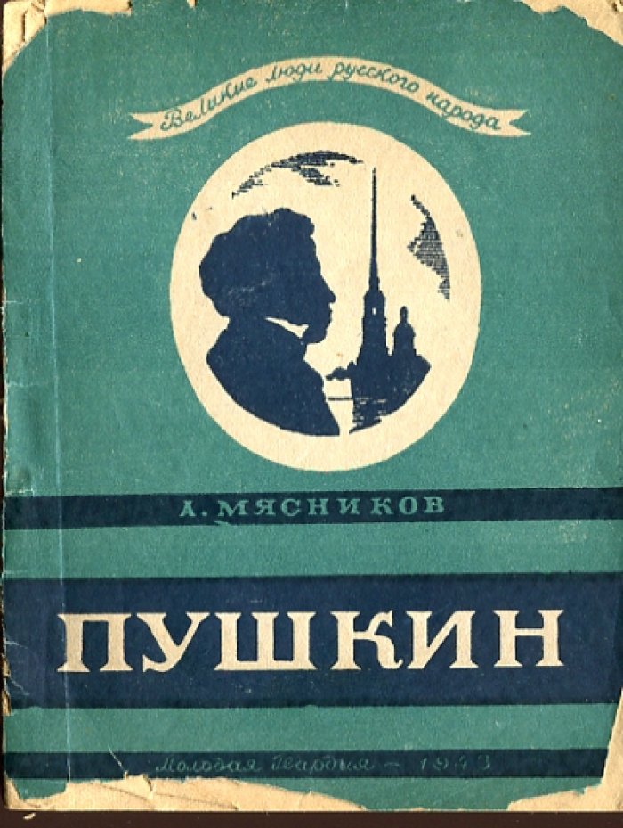 Мясников А. Александр Серегеевич Пушкин.