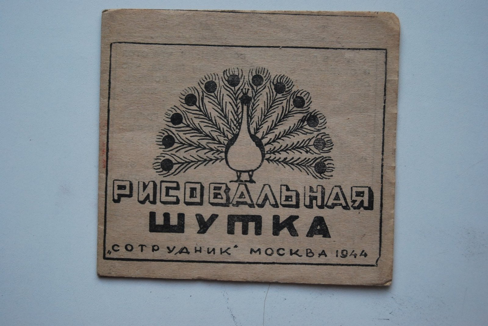 Рисовальная шутка.